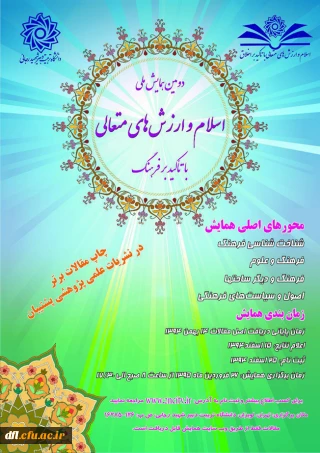 دومین همایش اسلام و ارزش های متعالی با تاکید برفرهنگ