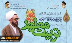 همایش تربیت مطهر دانشگاه مازندران