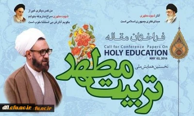 همایش تربیت مطهر دانشگاه فرهنگیان مازندران