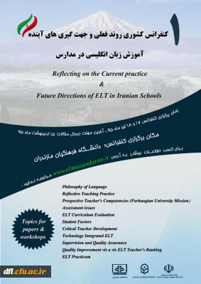 اولین کنفرانس کشوری روند فعلی وجهت گیری های آینده آموزش زبان انگلیسی در مدارس ایران