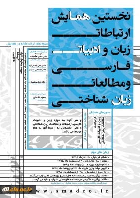 نخستین همایش ارتباطات،زبان و ادبیات فارسی و مطالعات زبان شناختی