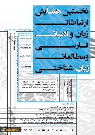 نخستین همایش ارتباطات،زبان و ادبیات فارسی و مطالعات زبان شناختی