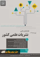 فراخوان همایش ملی نشریات علمی کشور