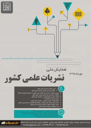 همایش ملی نشریات علمی کشور