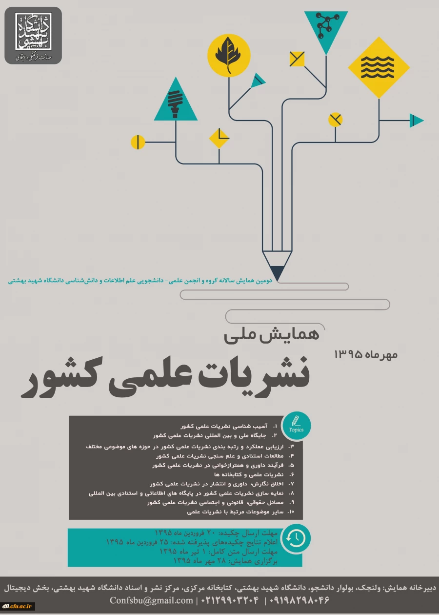 فراخوان همایش ملی نشریات علمی کشور