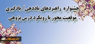 جلسه توجیهی جشنواره راهبردهای یاددهی-یادگیری  موقعیت محور