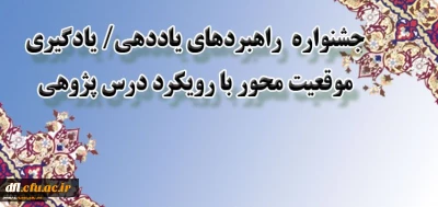 جلسه توجیهی جشنواره راهبردهای یاددهی-یادگیری  موقعیت محور