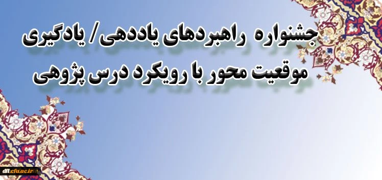 جشنواره درس پژوهی