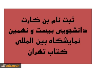 شروع ثبت نام بن کارت دانشجویی بیست و نهمین نمایشگاه بین المللی کتاب تهران