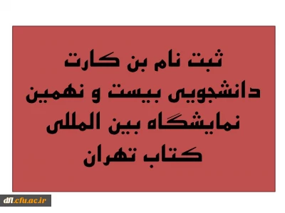 شروع ثبت نام بن کارت دانشجویی بیست و نهمین نمایشگاه بین المللی کتاب تهران
