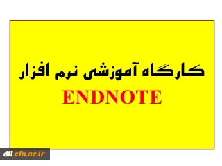 ثبت نام کارگاه آموزشی نرم افزار ENDNOTE