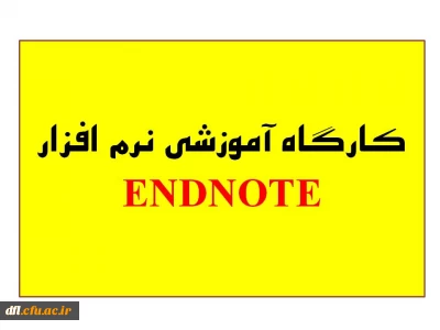ثبت نام کارگاه آموزشی نرم افزار ENDNOTE