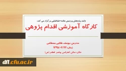 کارگاه اقدام پژوهی