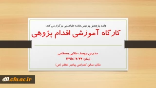 اطلاعیه: دوره آموزشی: کارگاه اقدام پژوهی