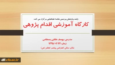 اطلاعیه: دوره آموزشی: کارگاه اقدام پژوهی