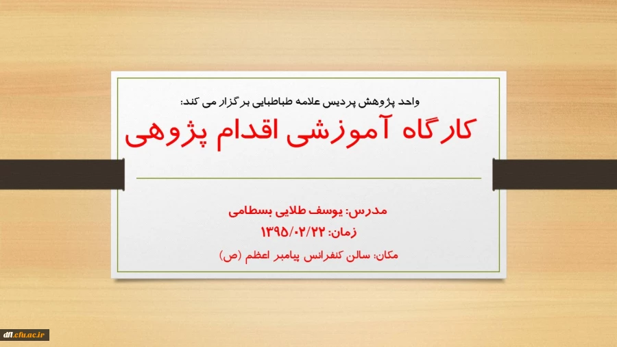 کارگاه اقدام پژوهی