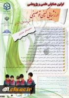 اولین همایش ارزشابی کیفی و توصیفی