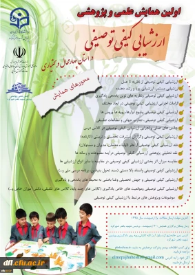 دانشگاه فرهنگیان برگزار می کند: اولین همایش علمی و پژوهشی ارزشیابی کیفی و توصیفی