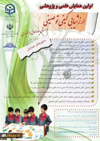 دانشگاه فرهنگیان برگزار می کند: اولین همایش علمی و پژوهشی ارزشیابی کیفی و توصیفی