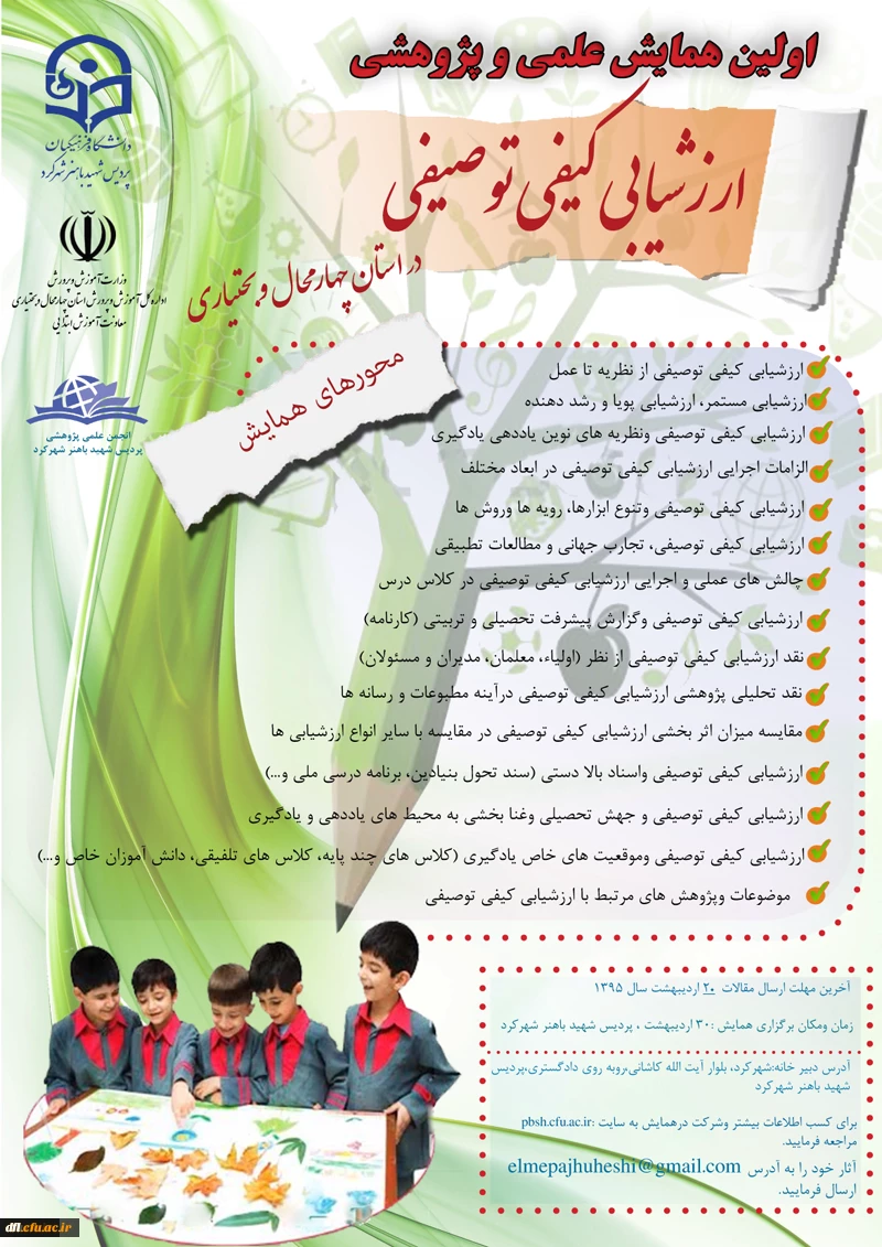 اولین همایش ارزشابی کیفی و توصیفی