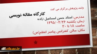 اطلاعیه : برگزاری کارگاه آموزش مقاله نویسی