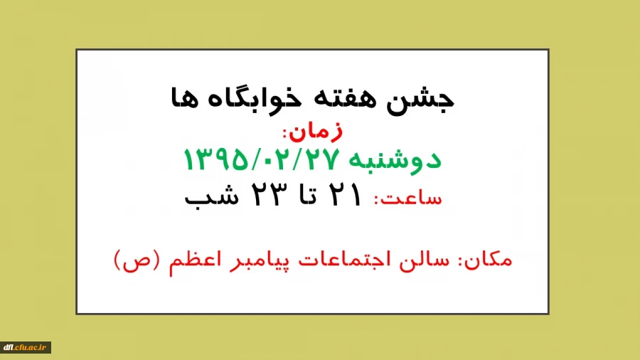 جشن هفته خوابگاه