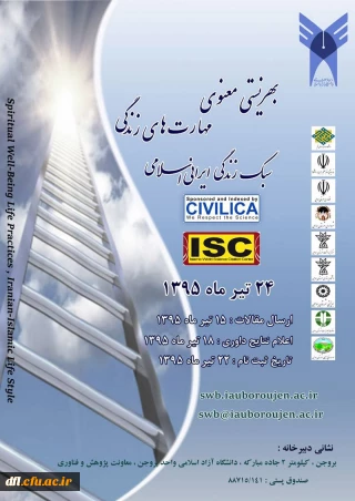 همایش بهزیستی معنوی ، مهارت های زندگی و سبک زندگی ایرانی اسلامی