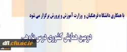 برگزاری دومین همایش کشوری درس پژوهی با همکاری وزارت آموزش و پرورش
