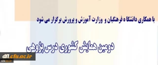 برگزاری دومین همایش کشوری درس پژوهی با همکاری وزارت آموزش و پرورش