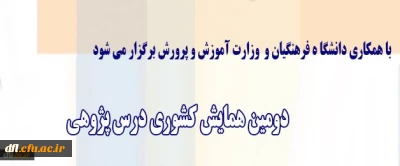 برگزاری دومین همایش کشوری درس پژوهی با همکاری وزارت آموزش و پرورش