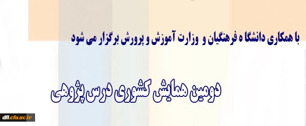 برگزاری دومین همایش کشوری درس پژوهی با همکاری وزارت آموزش و پرورش