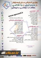 چهارمین کنفرانس ملی توسعه پابدار در علوم تربیتی و روانشناسی،مطالعات اجتماعی و فرهنگی