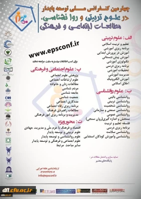 چهارمین کنفرانس ملی توسعه پابدار در علوم تربیتی و روانشناسی،مطالعات اجتماعی و فرهنگی