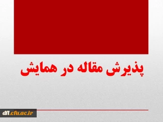 چاپ مقاله آقای یوسف طلایی بسطامی و آقای پورسیف  در کنگره ملی توانمند سازی جامعه در حوزه مشاوره ، خانواده و تعلیم و تربیت