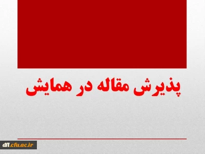 چاپ مقاله آقای یوسف طلایی بسطامی و آقای پورسیف  در کنگره ملی توانمند سازی جامعه در حوزه مشاوره ، خانواده و تعلیم و تربیت