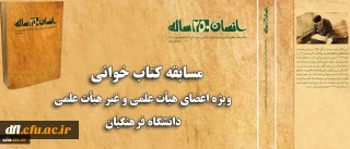 همزمان با ماه مبارک رمضان برگزار می شود:مسابقه کتاب خوانی ویژه اعضای هیات علمی و غیر هیات علمی دانشگاه فرهنگیان