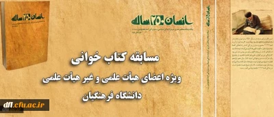 همزمان با ماه مبارک رمضان برگزار می شود:مسابقه کتاب خوانی ویژه اعضای هیات علمی و غیر هیات علمی دانشگاه فرهنگیان