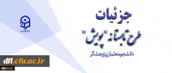 تشریح جزئیات طرح تابستانه پژوهشی دانشجومعلمان