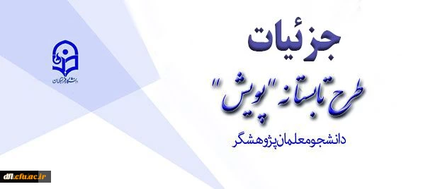 تشریح جزئیات طرح تابستانه پژوهشی دانشجومعلمان
