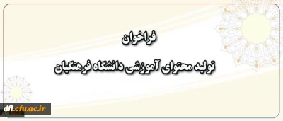فراخوان همکاری در تهیه و تولید محتوای آموزشی دانشگاه فرهنگیان