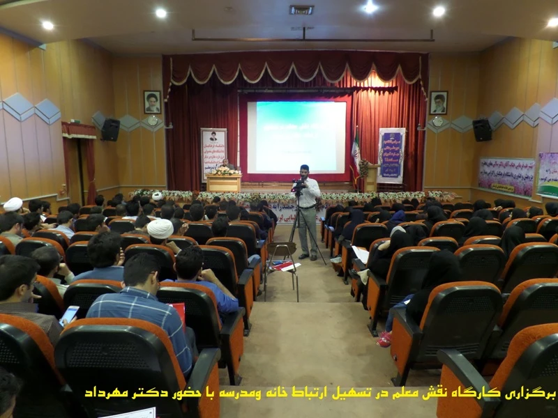 برگزاری کارگاه نقش معلم درتسهیل ارتباط خانه و مدرسه با حضور دکتر مهرداد