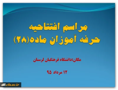 گزارش مکتوب ومصور دوره حرفه آموزان ماده 28 پردیس علامه طباطبایی لرستان