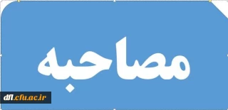اطلاعیه ی شماره یک (مربوط به مصاحبه پذیرفته شدگان دانشگاه فرهنگیان95)