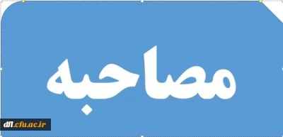 اطلاعیه ی شماره یک (مربوط به مصاحبه پذیرفته شدگان دانشگاه فرهنگیان95)