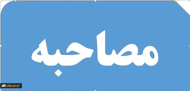 مصاحبه حضوری