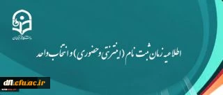 اطلاعیه زمان ثبت نام (اینترنتی و حضوری) و انتخاب واحد
