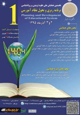 همایش ملی علوم تربیتی و روان شناسی_برنامه ریزی و تحول نظام آموزشی