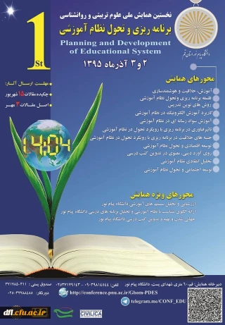 همایش ملی علوم تربیتی و روان شناسی_برنامه ریزی و تحول نظام آموزشی