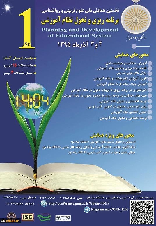 همایش برنامه ریزی و تحول آموزشی