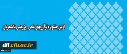 اولین جشنواره نوآوریهای علمی – پژوهشی دانشجویان